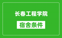 长春工程学院宿舍条件怎么样_有空调吗?