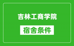 吉林工商学院宿舍条件怎么样_有空调吗?