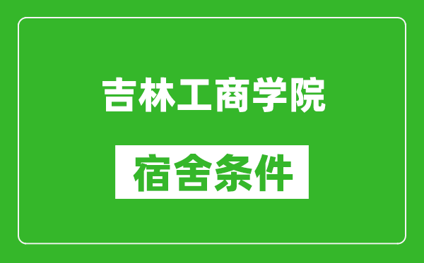 吉林工商学院宿舍条件怎么样,有空调吗?