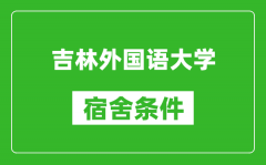 吉林外国语大学宿舍条件怎么样_有空调吗?