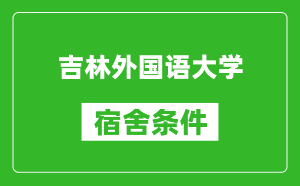 吉林外国语大学宿舍条件怎么样,有空调吗?