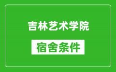 吉林艺术学院宿舍条件怎么样_有空调吗?