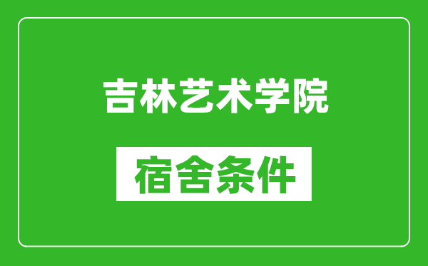 吉林艺术学院宿舍条件怎么样,有空调吗?