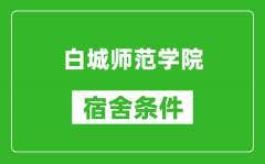 白城师范学院宿舍条件怎么样_有空调吗?