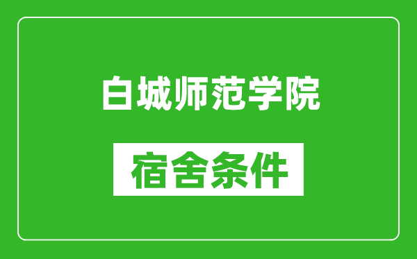 白城师范学院宿舍条件怎么样,有空调吗?