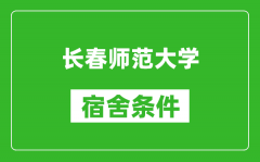 长春师范大学宿舍条件怎么样_有空调吗?