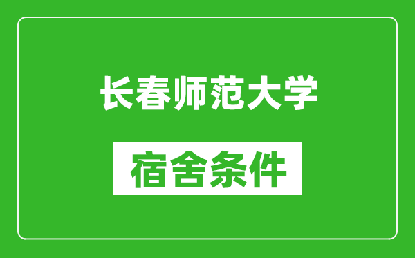 长春师范大学宿舍条件怎么样,有空调吗?