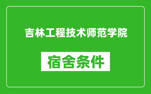 吉林工程技术师范学院宿舍条件怎么样,有空调吗?