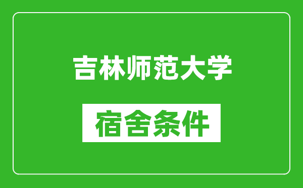 吉林师范大学宿舍条件怎么样,有空调吗?