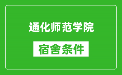 通化师范学院宿舍条件怎么样_有空调吗?