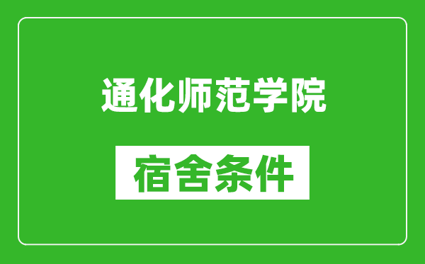 通化师范学院宿舍条件怎么样,有空调吗?