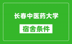 长春中医药大学宿舍条件怎么样_有空调吗?