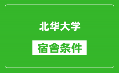 北华大学宿舍条件怎么样_有空调吗?