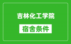 吉林化工学院宿舍条件怎么样_有空调吗?