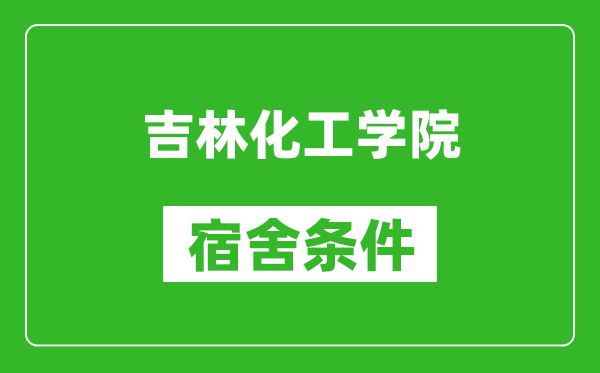 吉林化工学院宿舍条件怎么样,有空调吗?