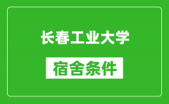 长春工业大学宿舍条件怎么样_有空调吗?