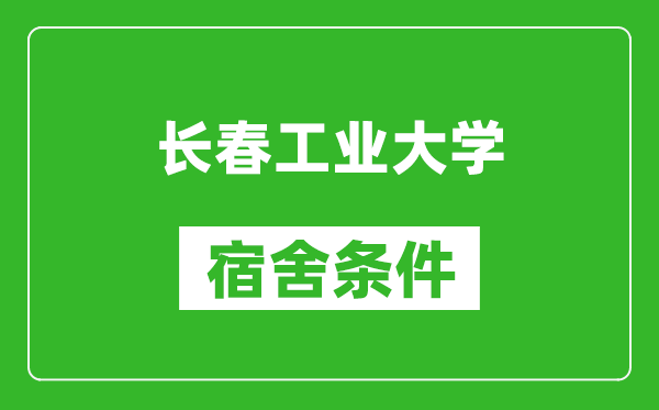 长春工业大学宿舍条件怎么样,有空调吗?