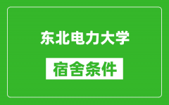 东北电力大学宿舍条件怎么样_有空调吗?