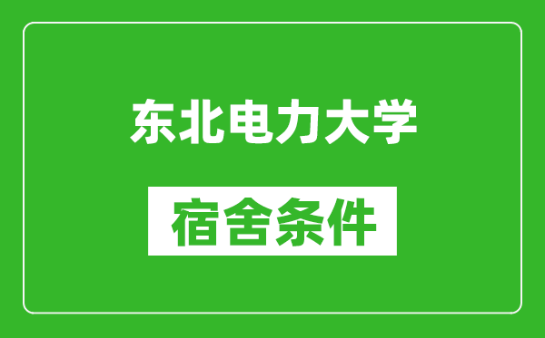 东北电力大学宿舍条件怎么样,有空调吗?