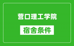 营口理工学院宿舍条件怎么样_有空调吗?