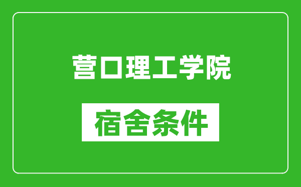 营口理工学院宿舍条件怎么样,有空调吗?