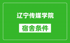 辽宁传媒学院宿舍条件怎么样_有空调吗?