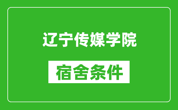 辽宁传媒学院宿舍条件怎么样,有空调吗?