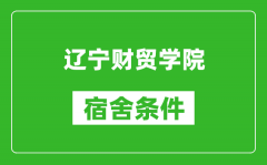 辽宁财贸学院宿舍条件怎么样_有空调吗?