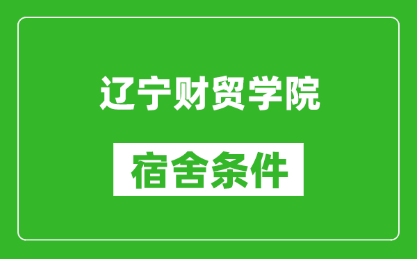 辽宁财贸学院宿舍条件怎么样,有空调吗?