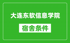 大连东软信息学院宿舍条件怎么样_有空调吗?