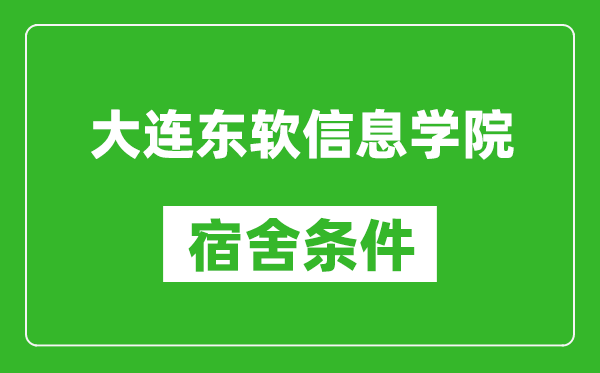 大连东软信息学院宿舍条件怎么样,有空调吗?