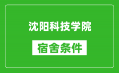 沈阳科技学院宿舍条件怎么样_有空调吗?