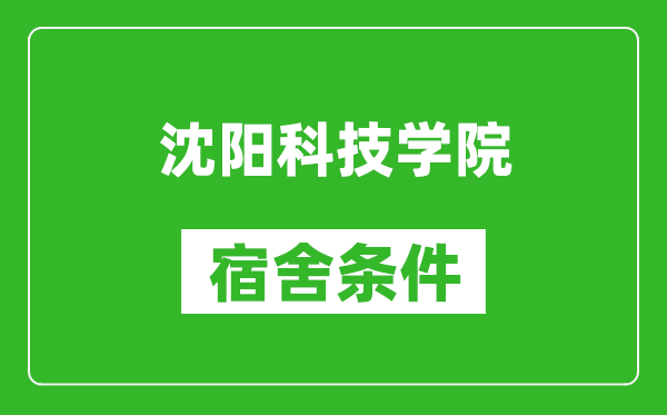 沈阳科技学院宿舍条件怎么样,有空调吗?