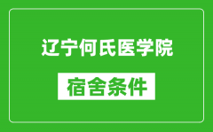 辽宁何氏医学院宿舍条件怎么样_有空调吗?