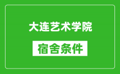 大连艺术学院宿舍条件怎么样_有空调吗?