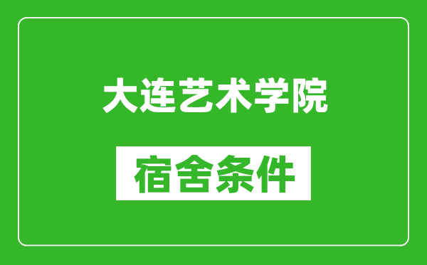 大连艺术学院宿舍条件怎么样,有空调吗?