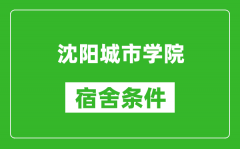 沈阳城市学院宿舍条件怎么样_有空调吗?