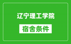 辽宁理工学院宿舍条件怎么样_有空调吗?