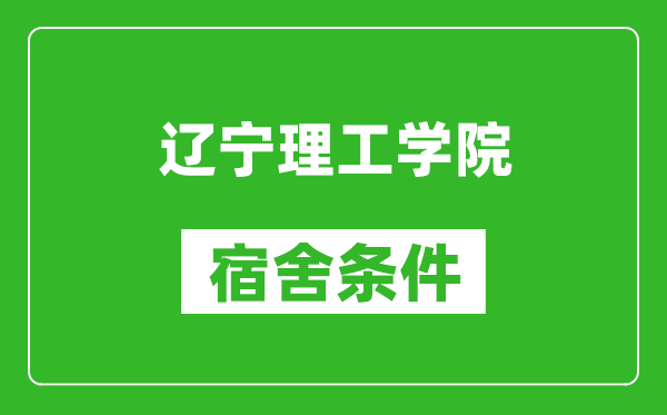 辽宁理工学院宿舍条件怎么样,有空调吗?