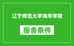 辽宁师范大学海华学院宿舍条件怎么样_有空调吗?