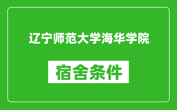 辽宁师范大学海华学院宿舍条件怎么样,有空调吗?