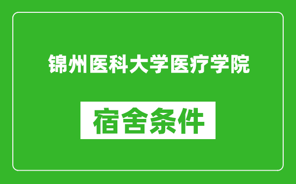 锦州医科大学医疗学院宿舍条件怎么样,有空调吗?