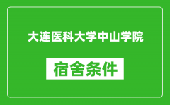 大连医科大学中山学院宿舍条件怎么样_有空调吗?