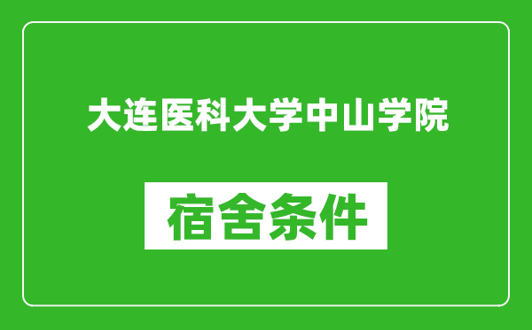 大连医科大学中山学院宿舍条件怎么样,有空调吗?