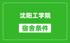 沈阳工学院宿舍条件怎么样_有空调吗?