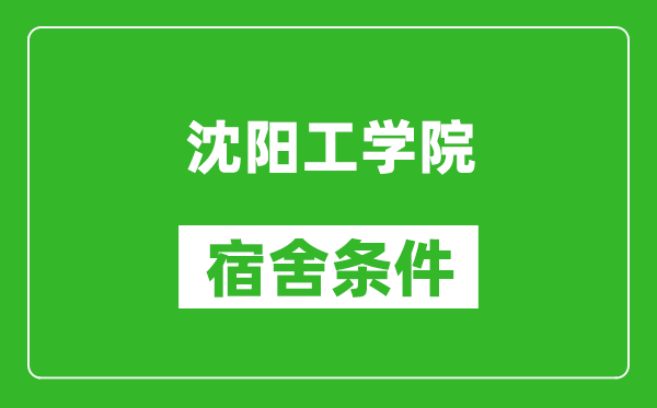 沈阳工学院宿舍条件怎么样,有空调吗?