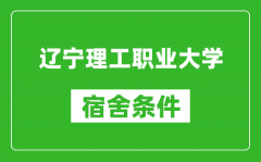 辽宁理工职业大学宿舍条件怎么样_有空调吗?