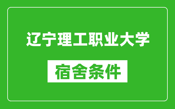 辽宁理工职业大学宿舍条件怎么样,有空调吗?