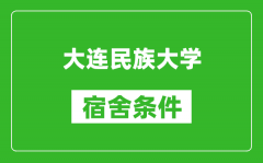 大连民族大学宿舍条件怎么样_有空调吗?