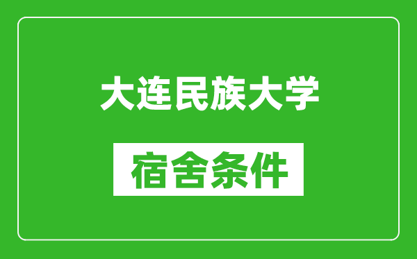 大连民族大学宿舍条件怎么样,有空调吗?